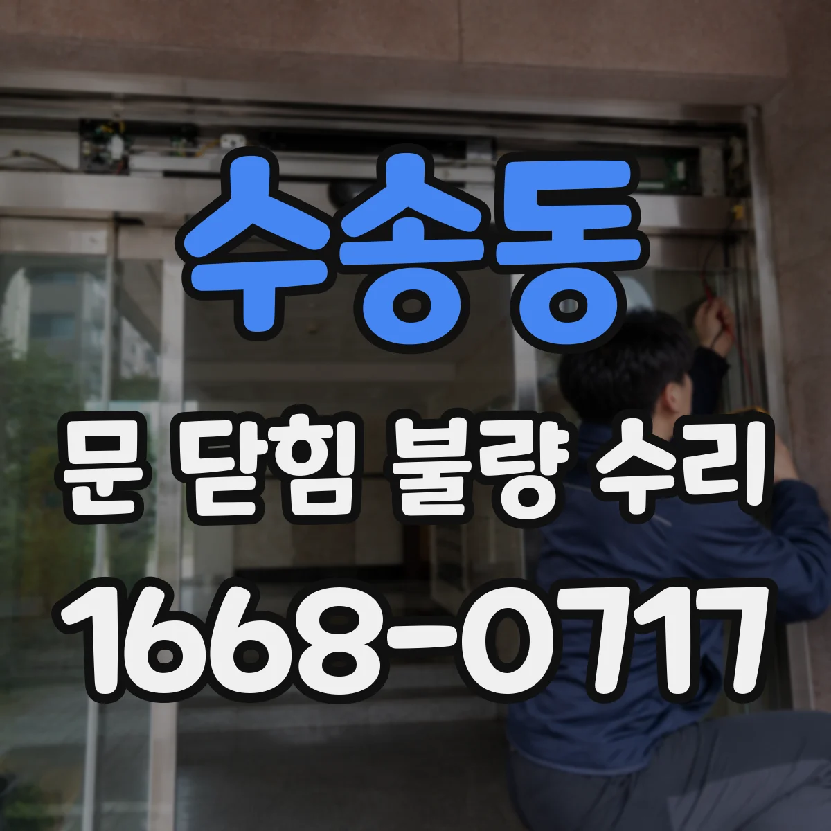 수송동 문 닫힘 불량 수리