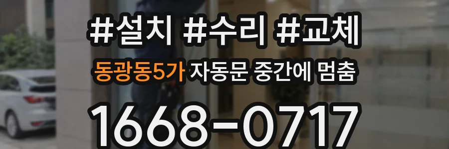 동광동5가 자동문 중간에 멈춤
