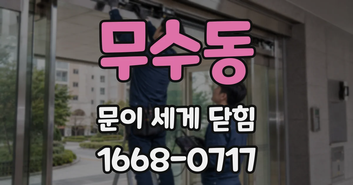 무수동 문이 세게 닫힘