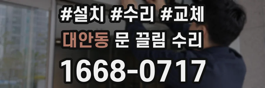 대안동 문 끌림 수리