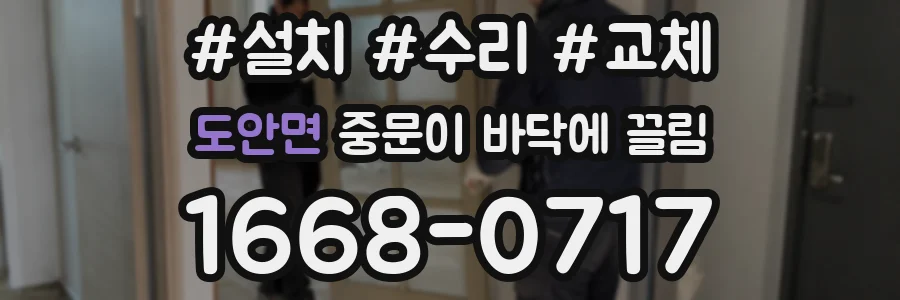 도안면 중문이 바닥에 끌림