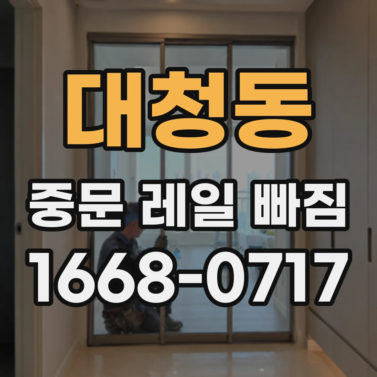 대청동 중문 레일 빠짐