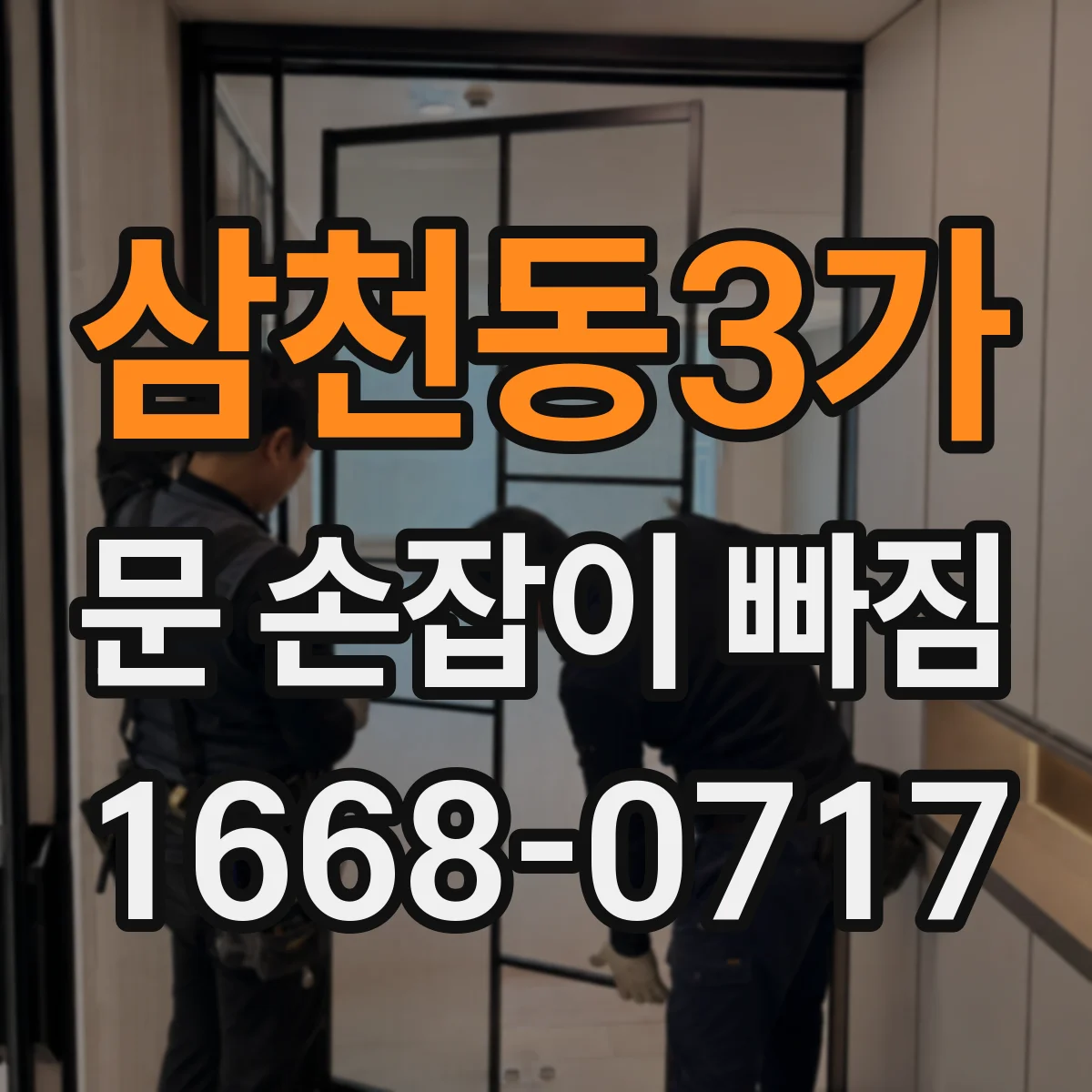 삼천동3가 문 손잡이 빠짐
