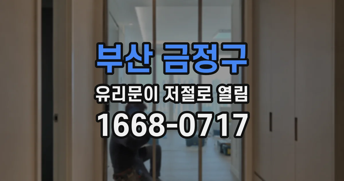 부산 금정구 유리문이 저절로 열림