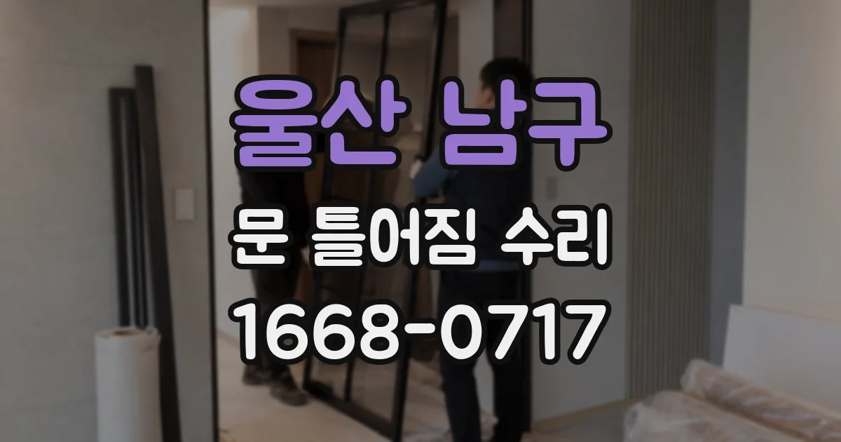 울산 남구 문 틀어짐 수리