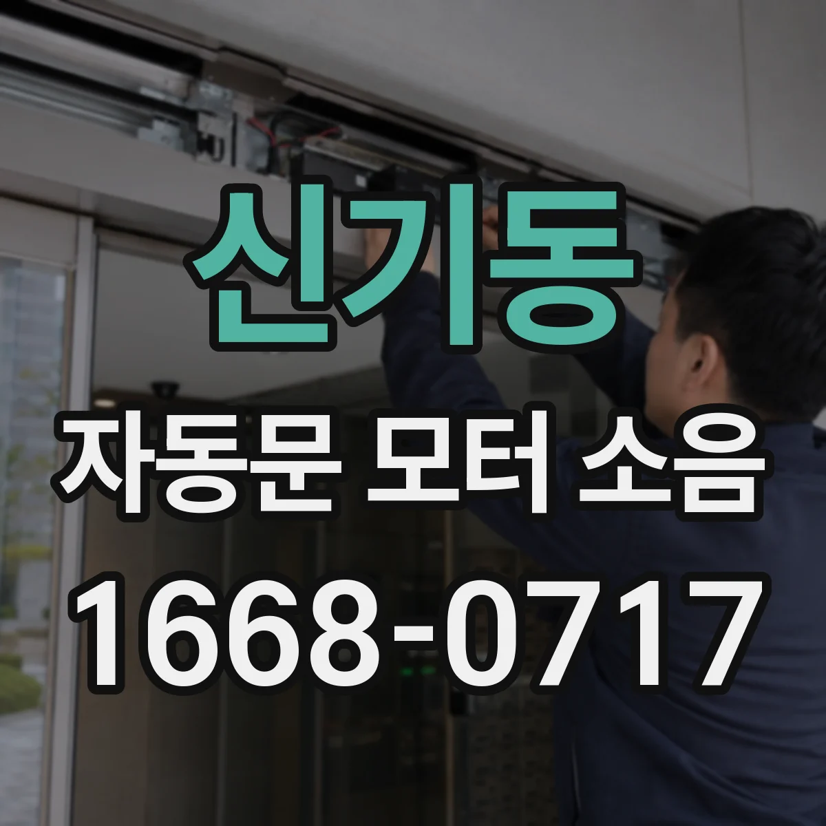 신기동 자동문 모터 소음