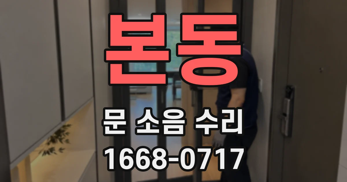 본동 문 소음 수리