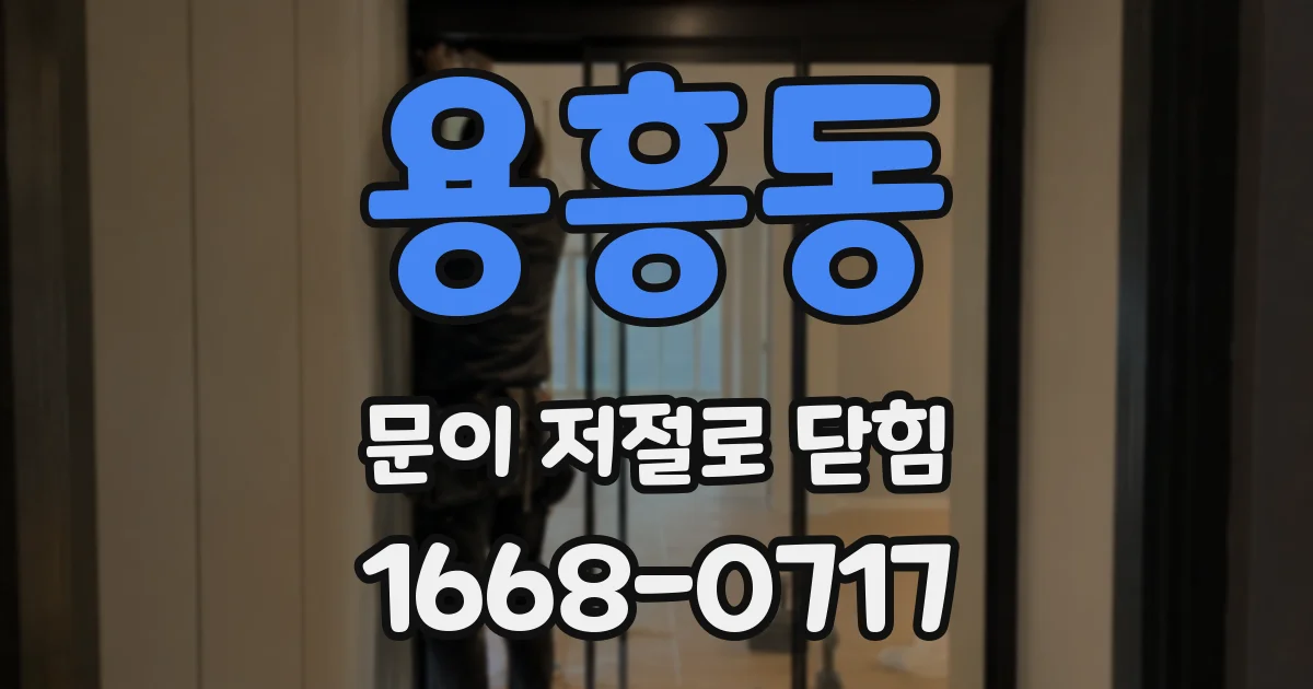 용흥동 문이 저절로 닫힘