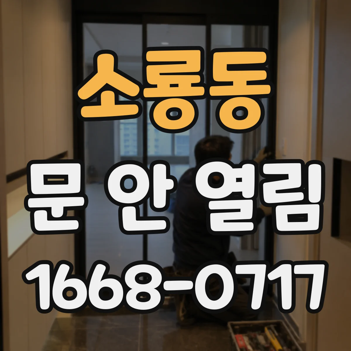 소룡동 문 안 열림