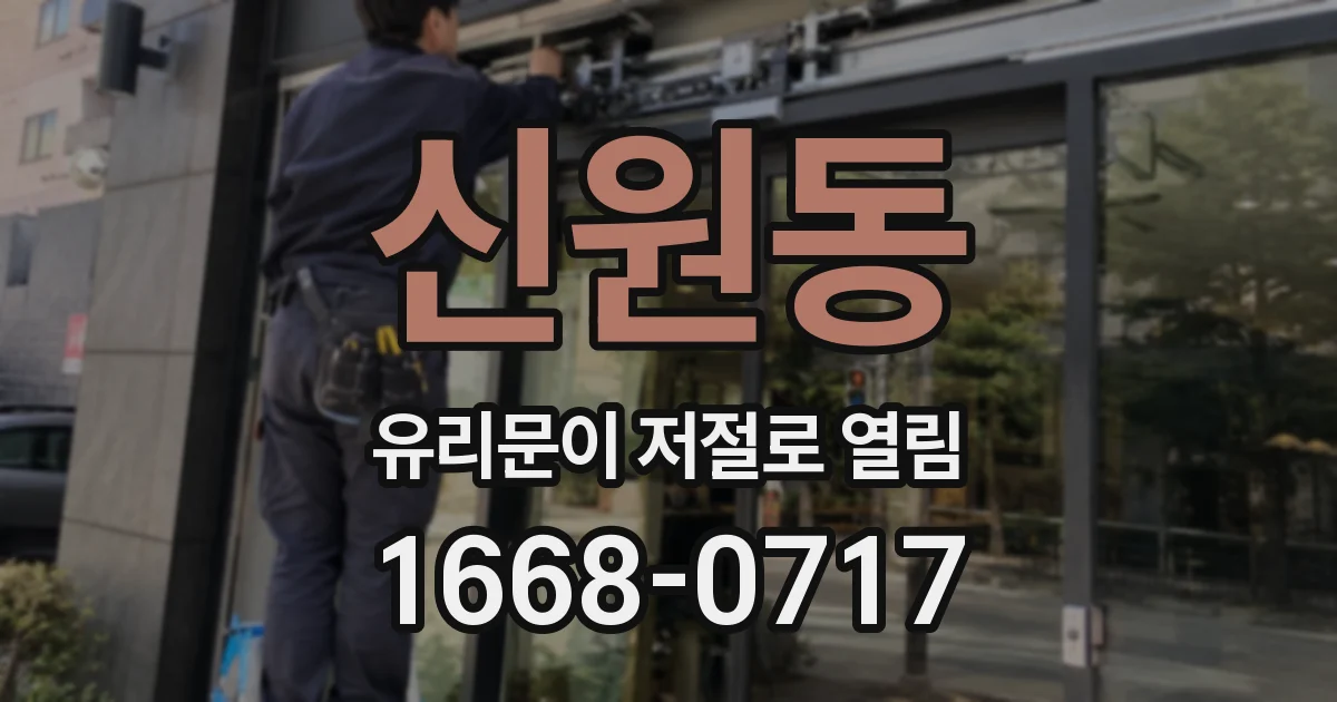 신원동 유리문이 저절로 열림