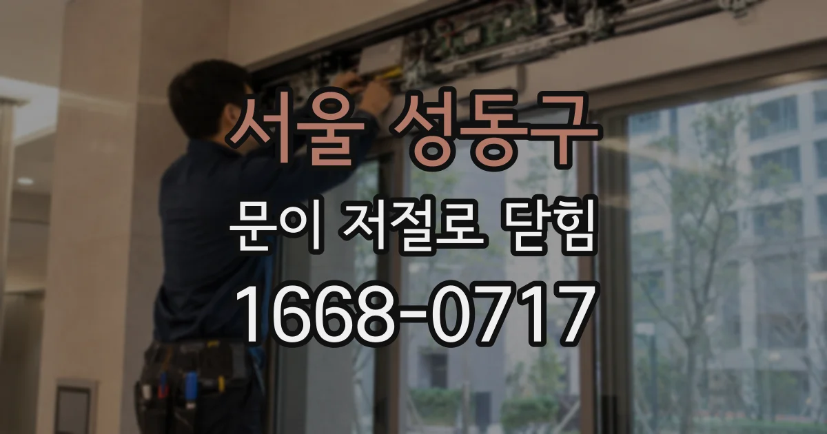 서울 성동구 문이 저절로 닫힘