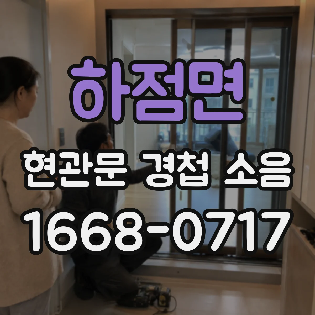 하점면 현관문 경첩 소음