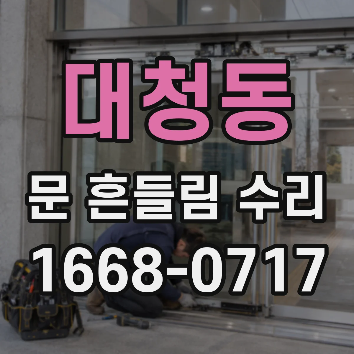 대청동 문 흔들림 수리