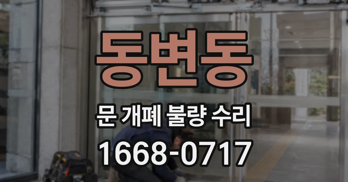 동변동 문 개폐 불량 수리
