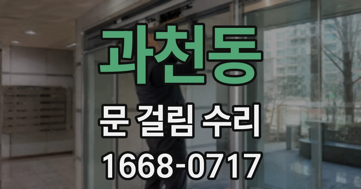 과천동 문 걸림 수리