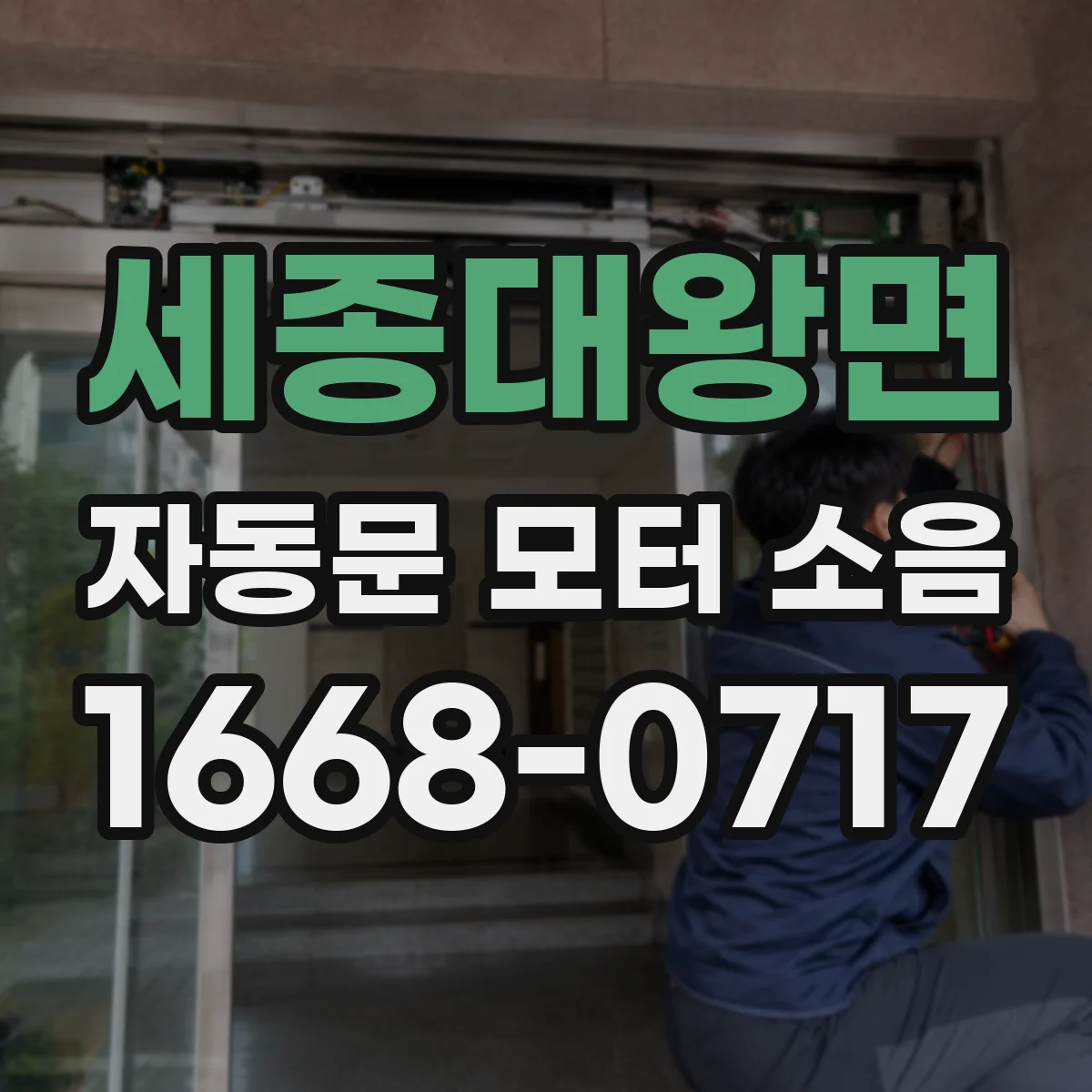 세종대왕면 자동문 모터 소음