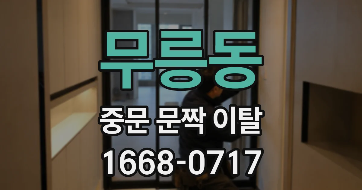 무릉동 중문 문짝 이탈