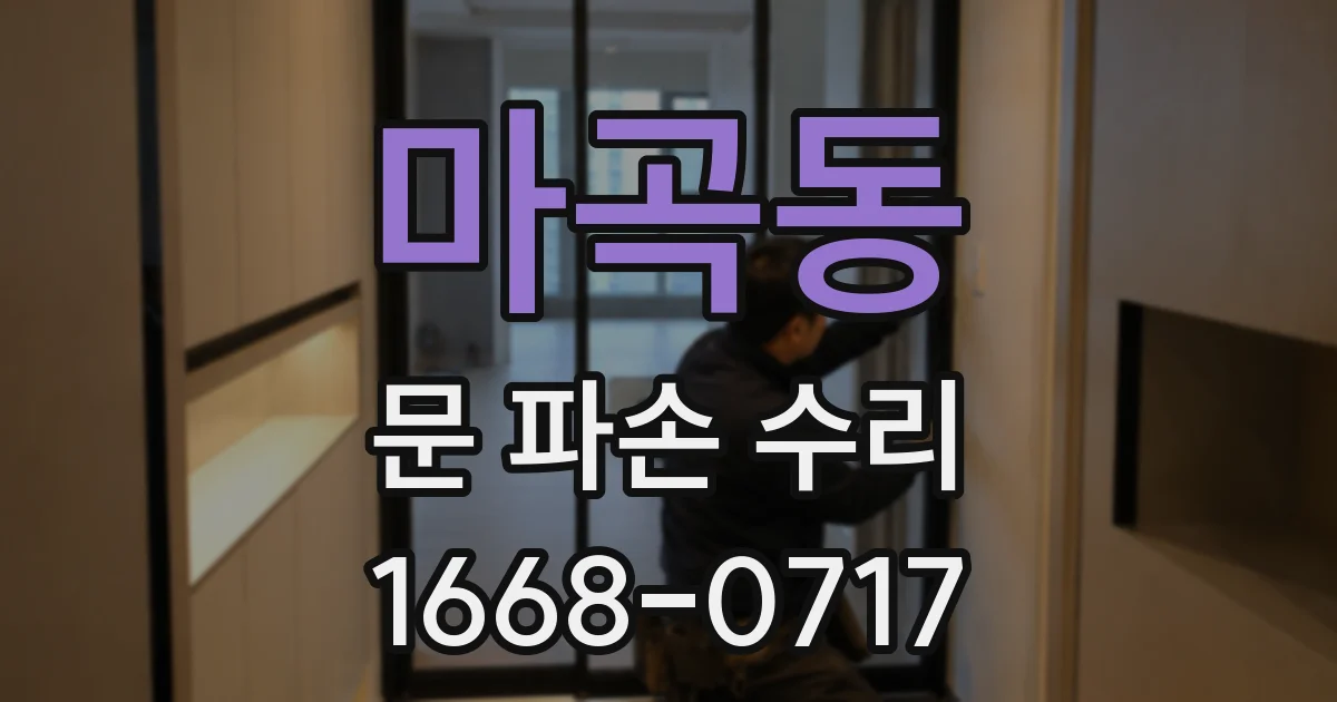 마곡동 문 파손 수리