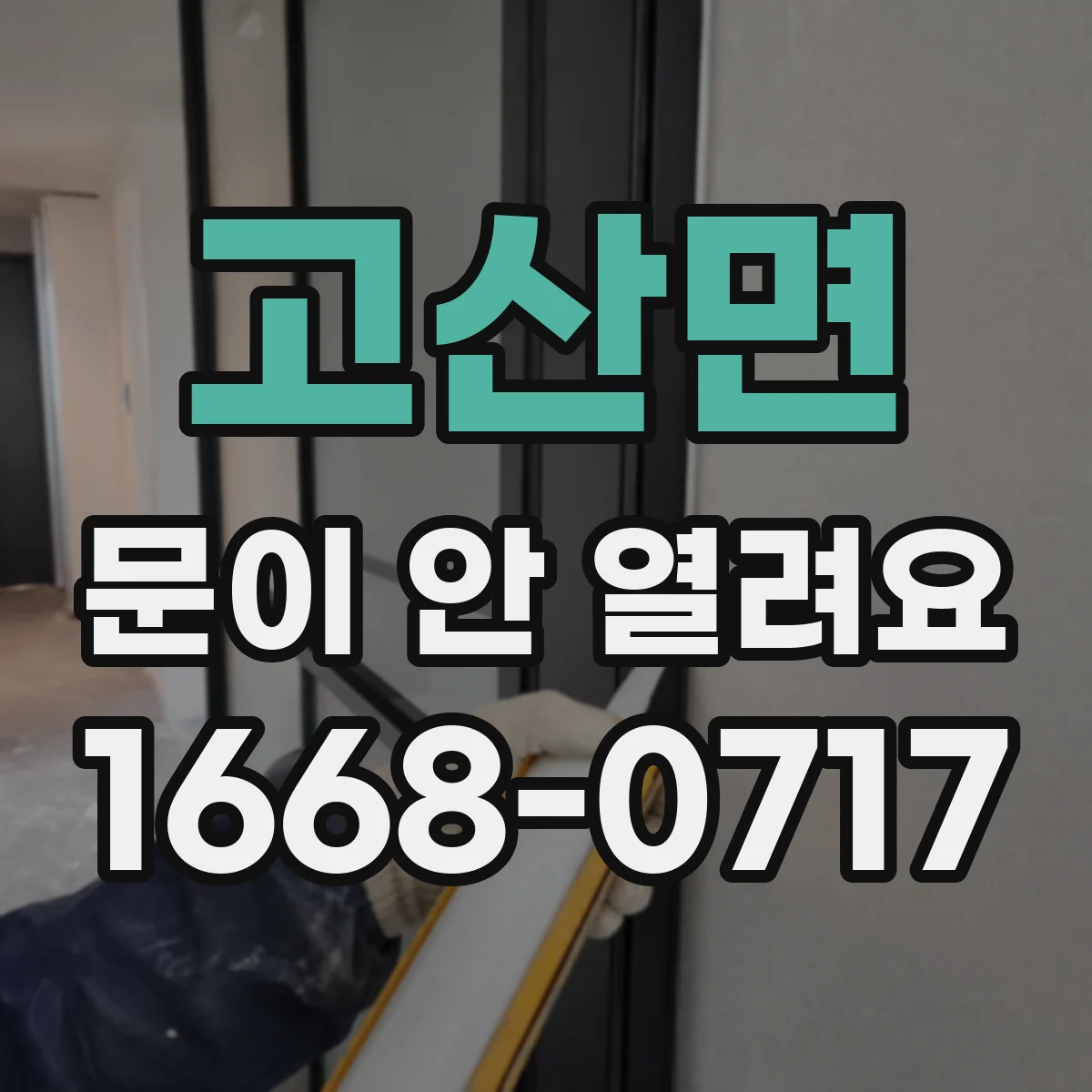 고산면 문이 안 열려요