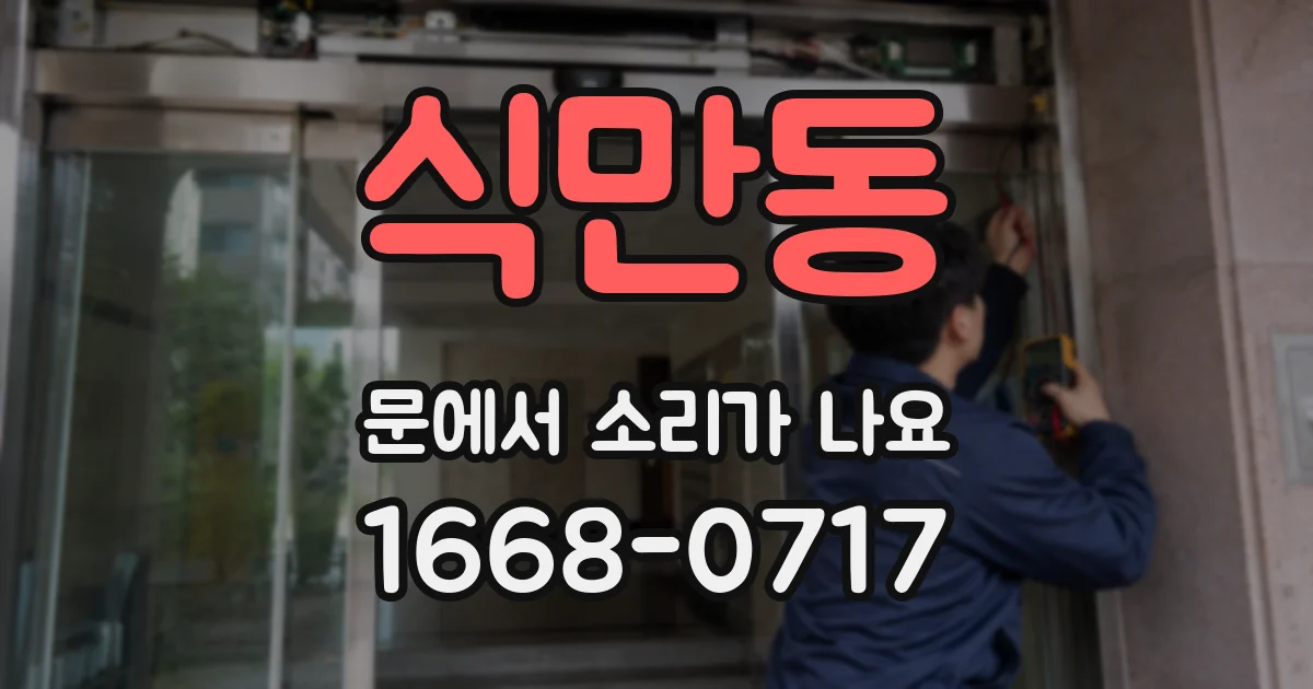 식만동 문에서 소리가 나요