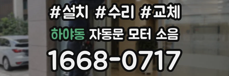 하야동 자동문 모터 소음