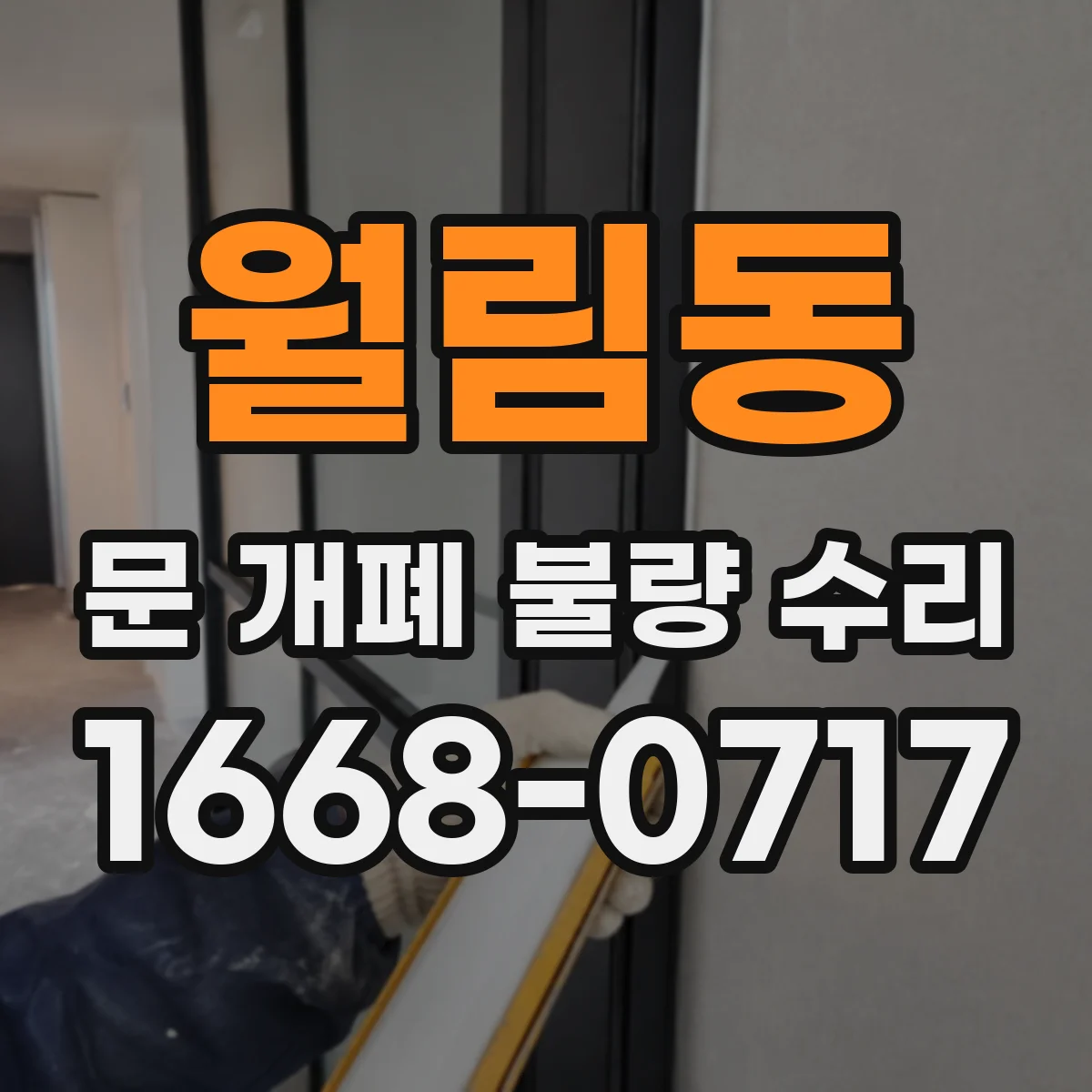 월림동 문 개폐 불량 수리