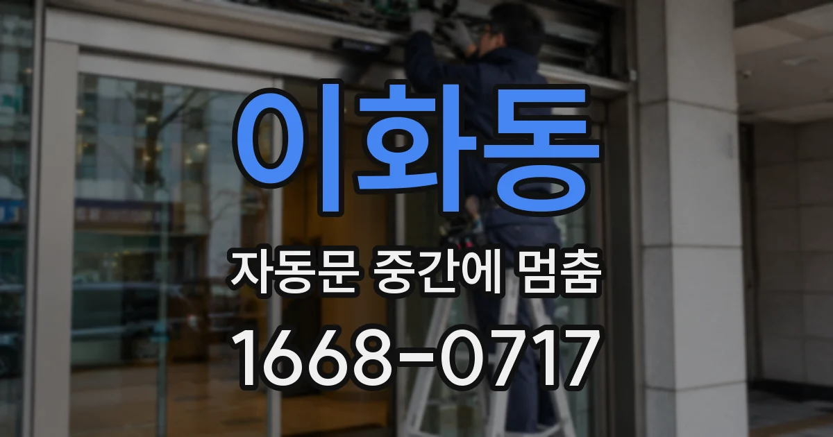 이화동 자동문 중간에 멈춤