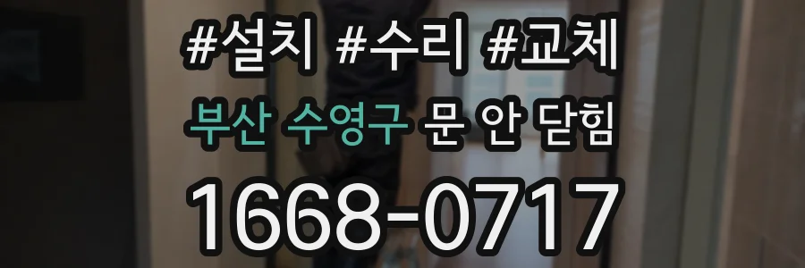 부산 수영구 문 안 닫힘