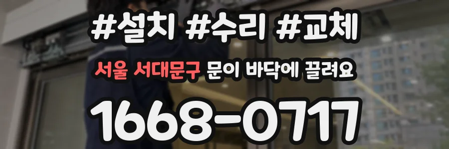 서울 서대문구 문이 바닥에 끌려요