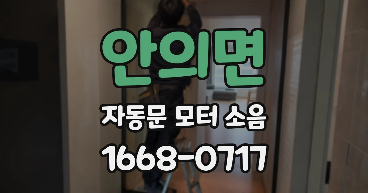 안의면 자동문 모터 소음