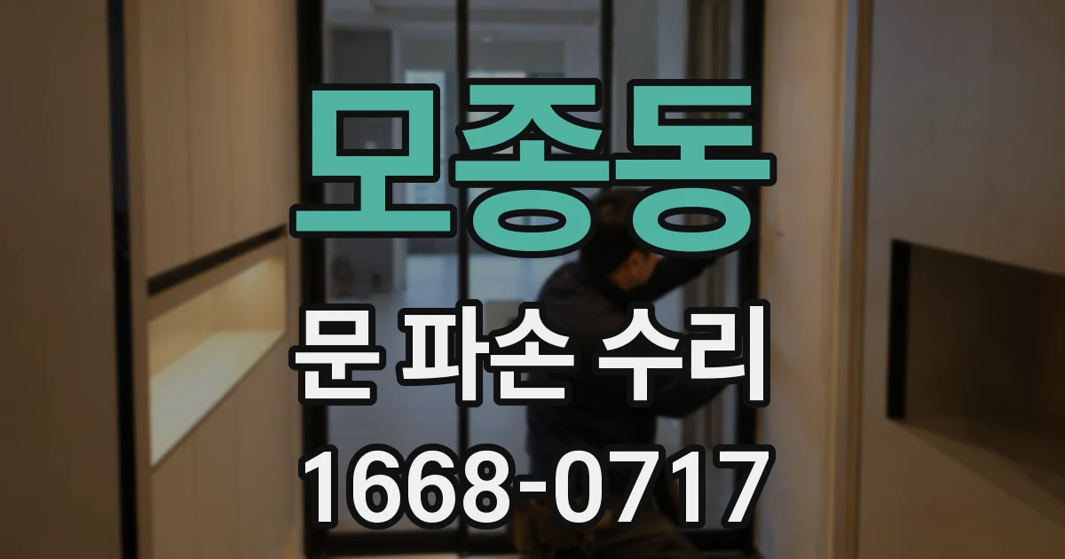 모종동 문 파손 수리