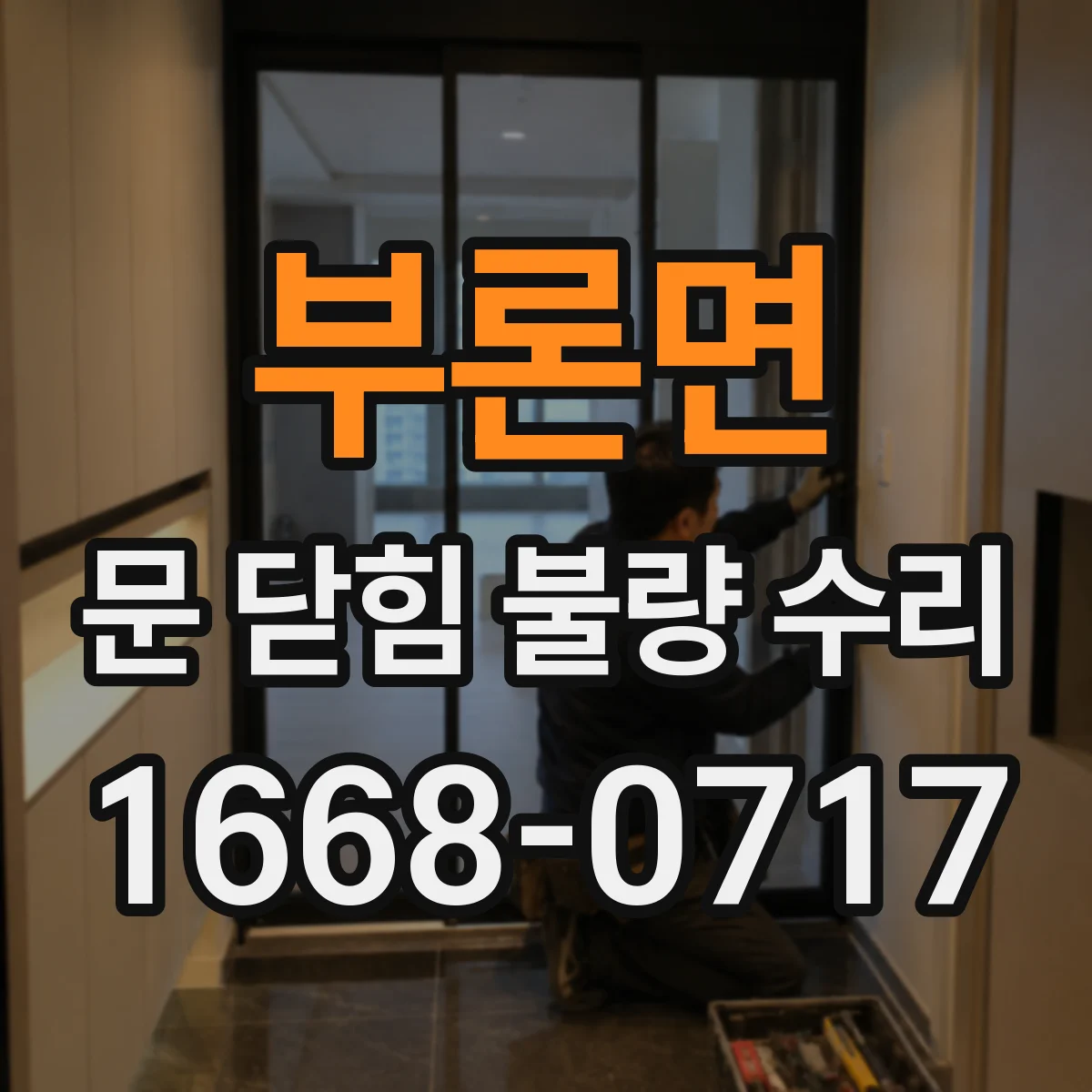 부론면 문 닫힘 불량 수리