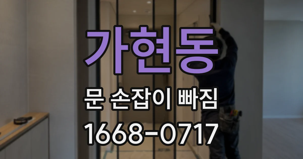 가현동 문 손잡이 빠짐
