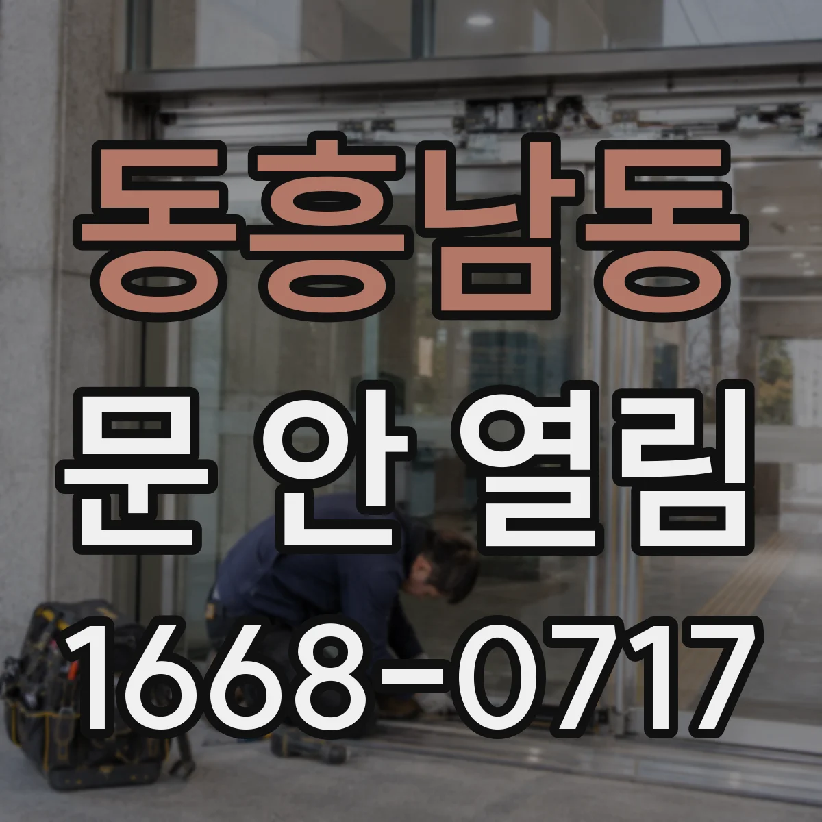 동흥남동 문 안 열림