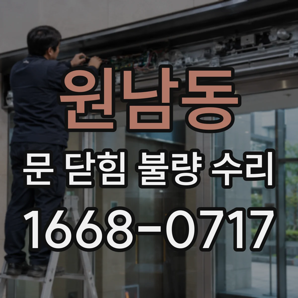 원남동 문 닫힘 불량 수리