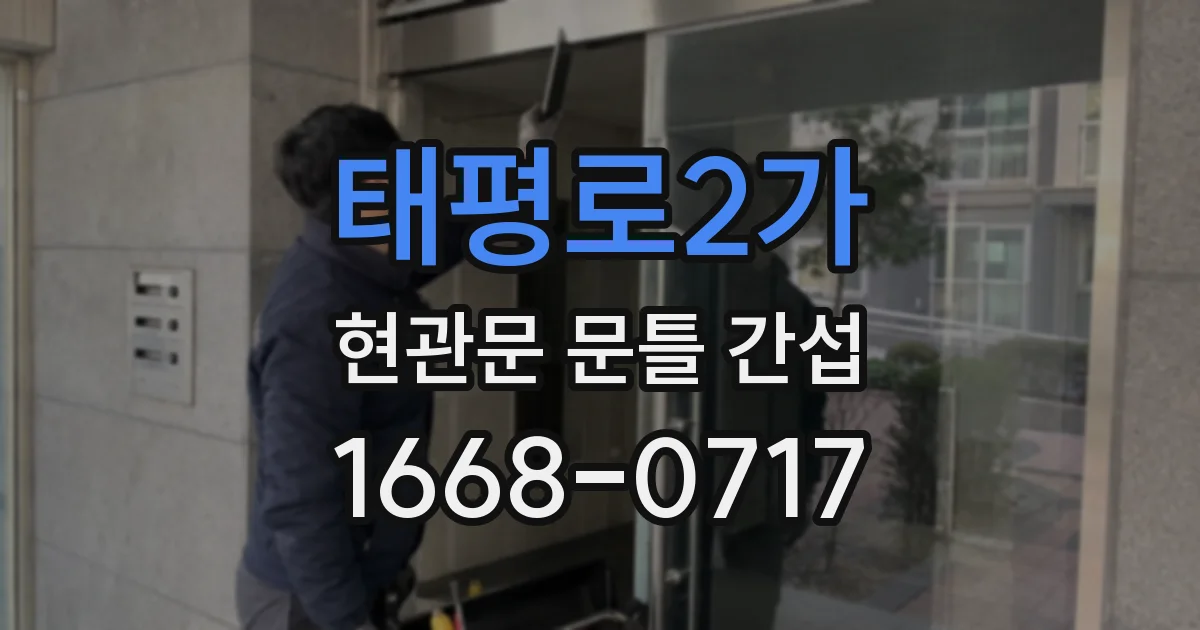 태평로2가 현관문 문틀 간섭