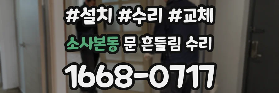 소사본동 문 흔들림 수리