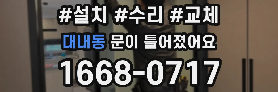 대내동 문이 틀어졌어요