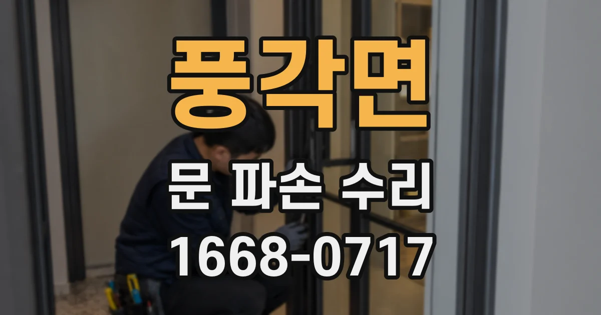 풍각면 문 파손 수리