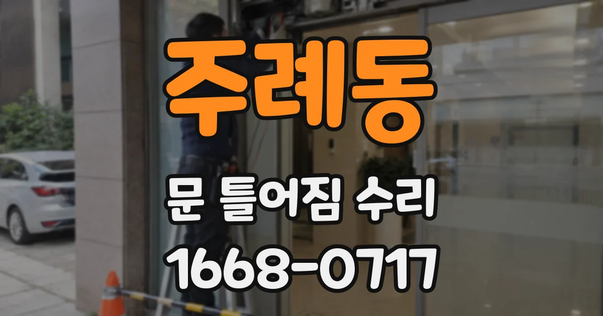 주례동 문 틀어짐 수리