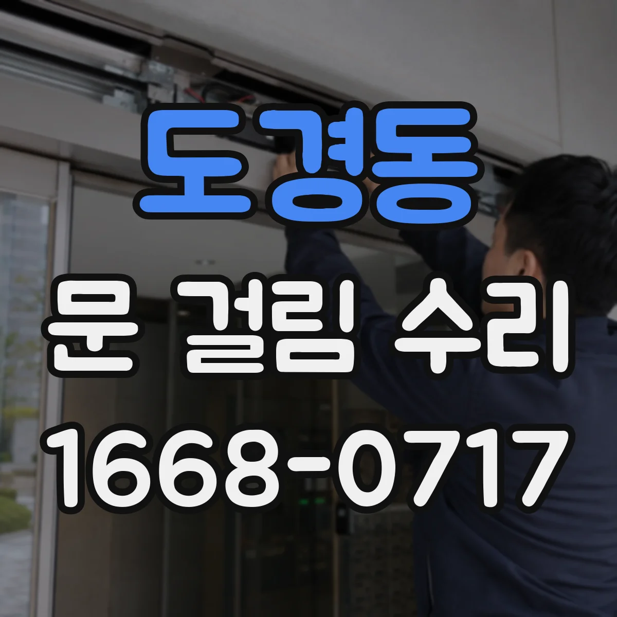 도경동 문 걸림 수리