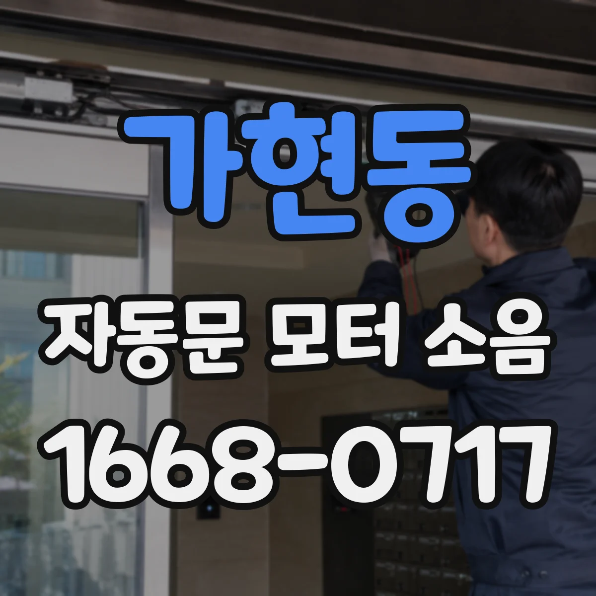 가현동 자동문 모터 소음