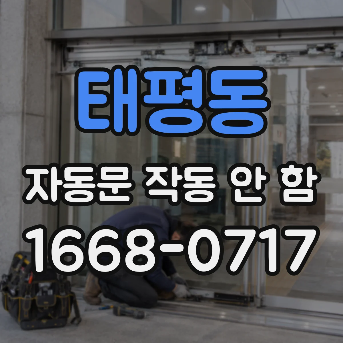 태평동 자동문 작동 안 함