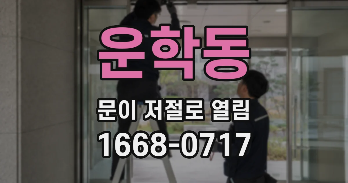 운학동 문이 저절로 열림