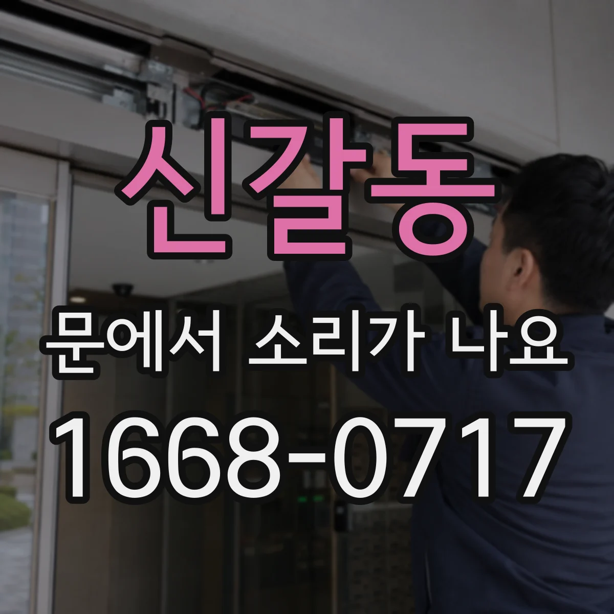 신갈동 문에서 소리가 나요
