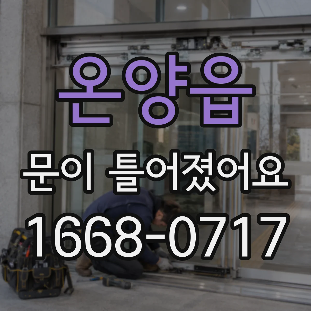 온양읍 문이 틀어졌어요