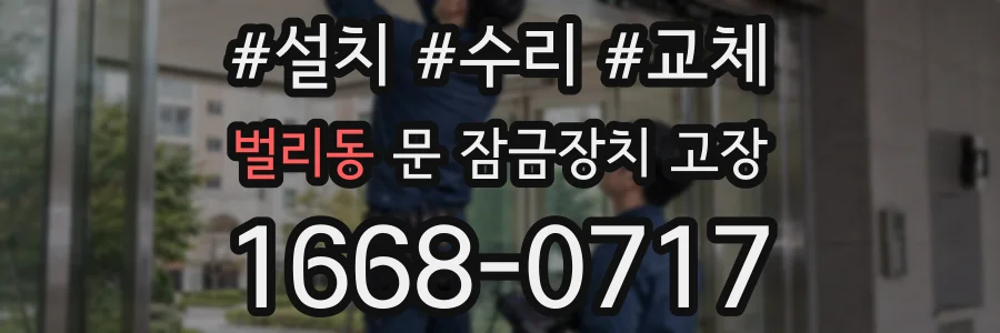 벌리동 문 잠금장치 고장