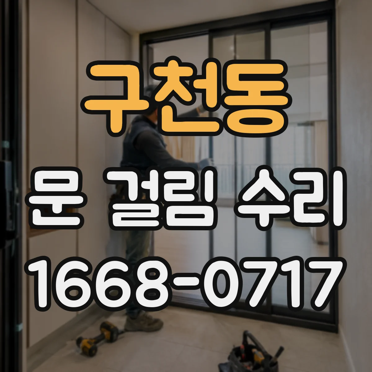 구천동 문 걸림 수리