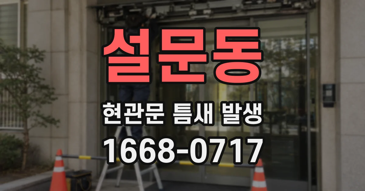 설문동 현관문 틈새 발생