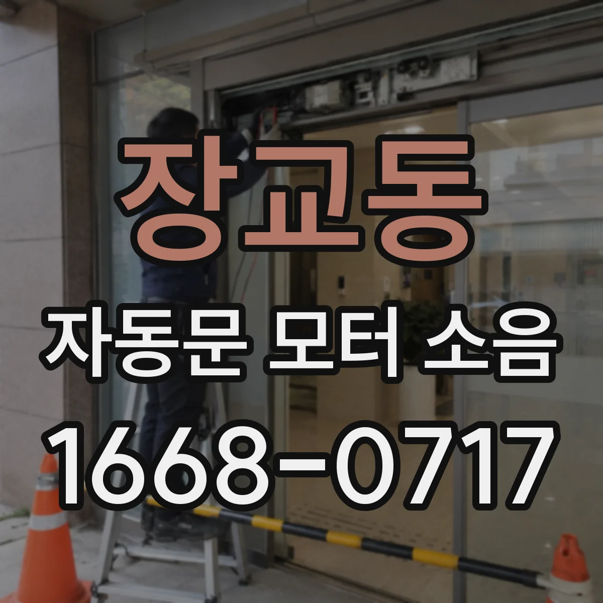 장교동 자동문 모터 소음